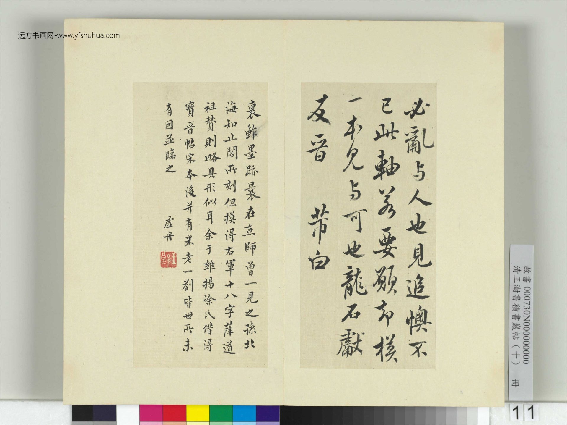清王澍书积书岩帖（十）11　册　临宝晋斋刻晋王羲之裹鲊帖